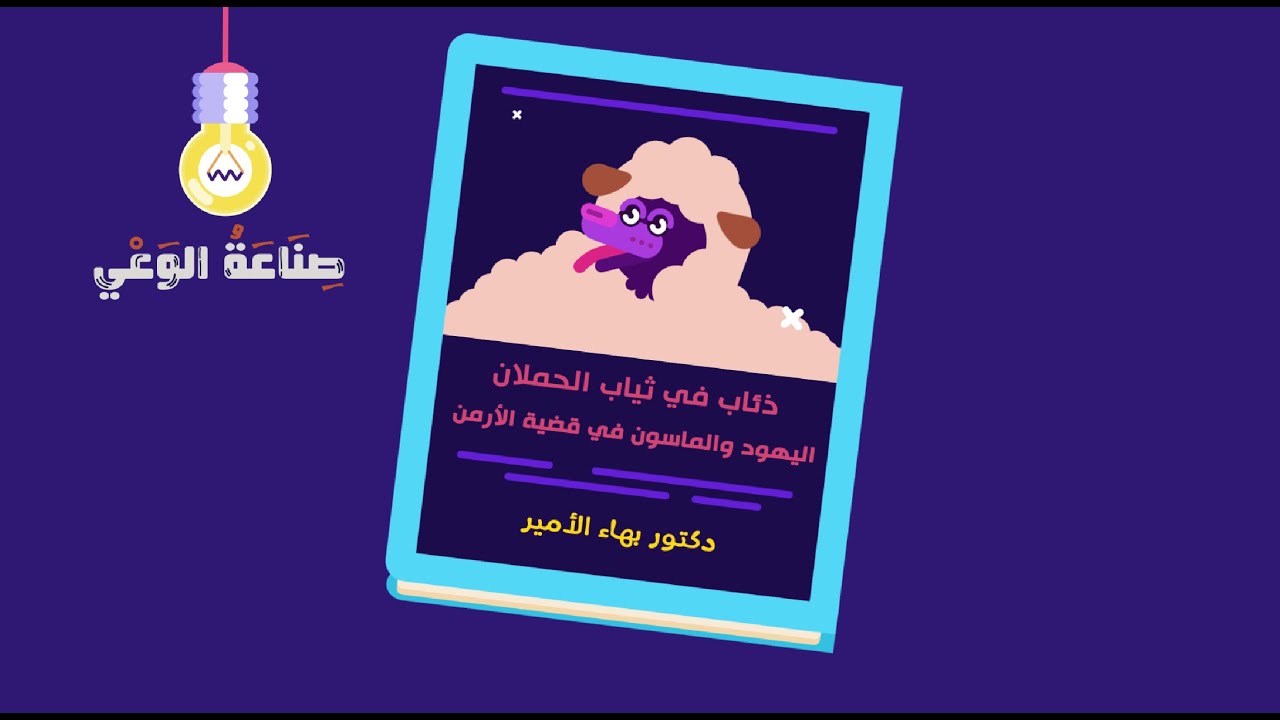 كتاب مسموع || الدولة العثمانية وقضية الأرمن - د  بهاء الأمير