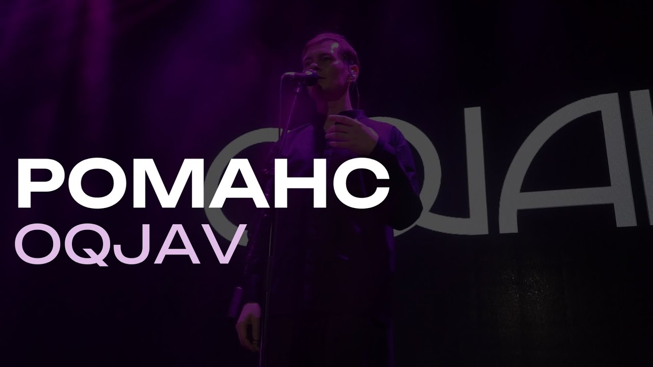 OQJAV &ndash; Романс (Live @ Урбан, 05.10.2023)