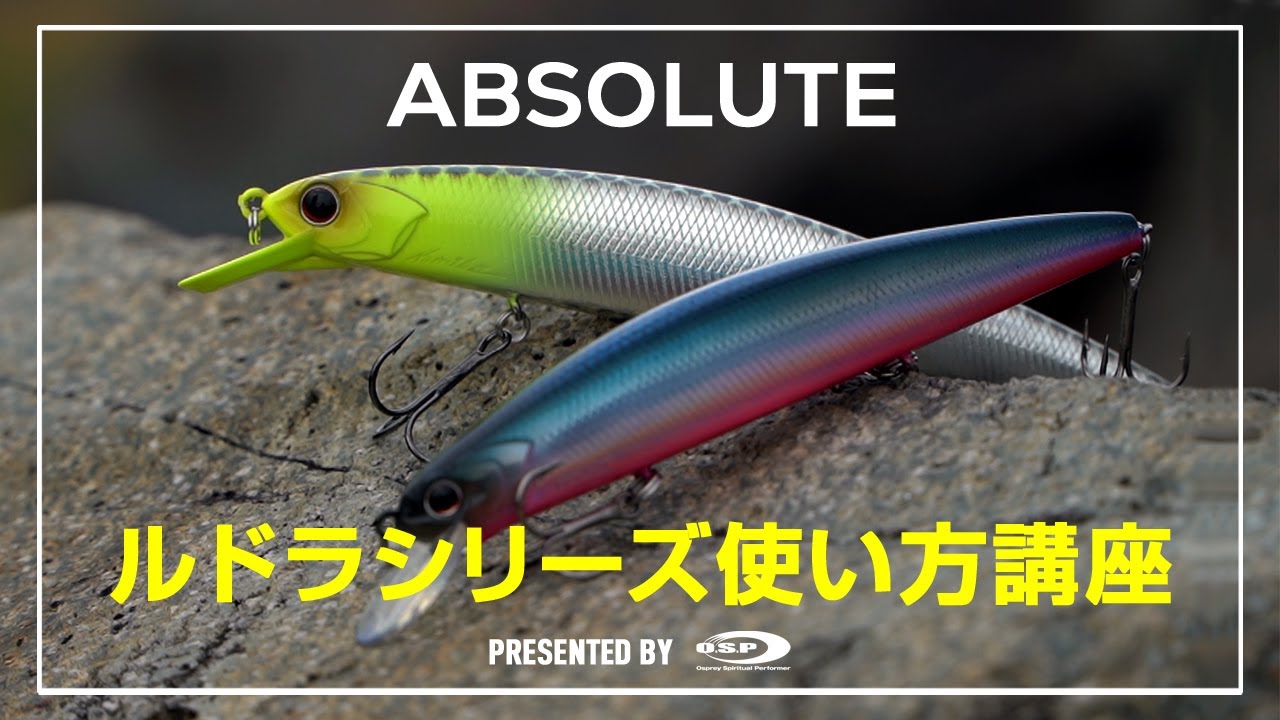 【O.S.P】ロングセラージャークベイト 『ルドラ130＆ヴァルナ110』の使い方講座【ABSOLUTE】