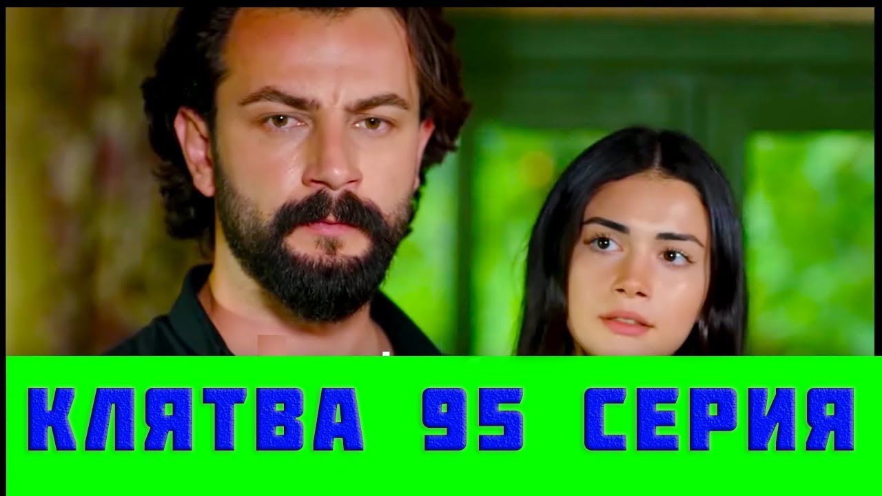 КЛЯТВА 95 СЕРИЯ РУССКАЯ ОЗВУЧКА (сериал, 2019). Yemin 95 анонс и дата