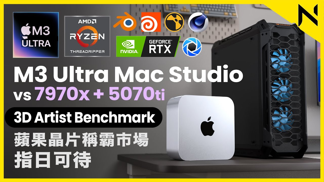 M3 Ultra Mac Studio直逼PC超級電腦AMD Threadripper 7970X + 5070Ti | 3D設計角度評測: 蘋果電腦晶片發展迅速 稱霸市場指日可待