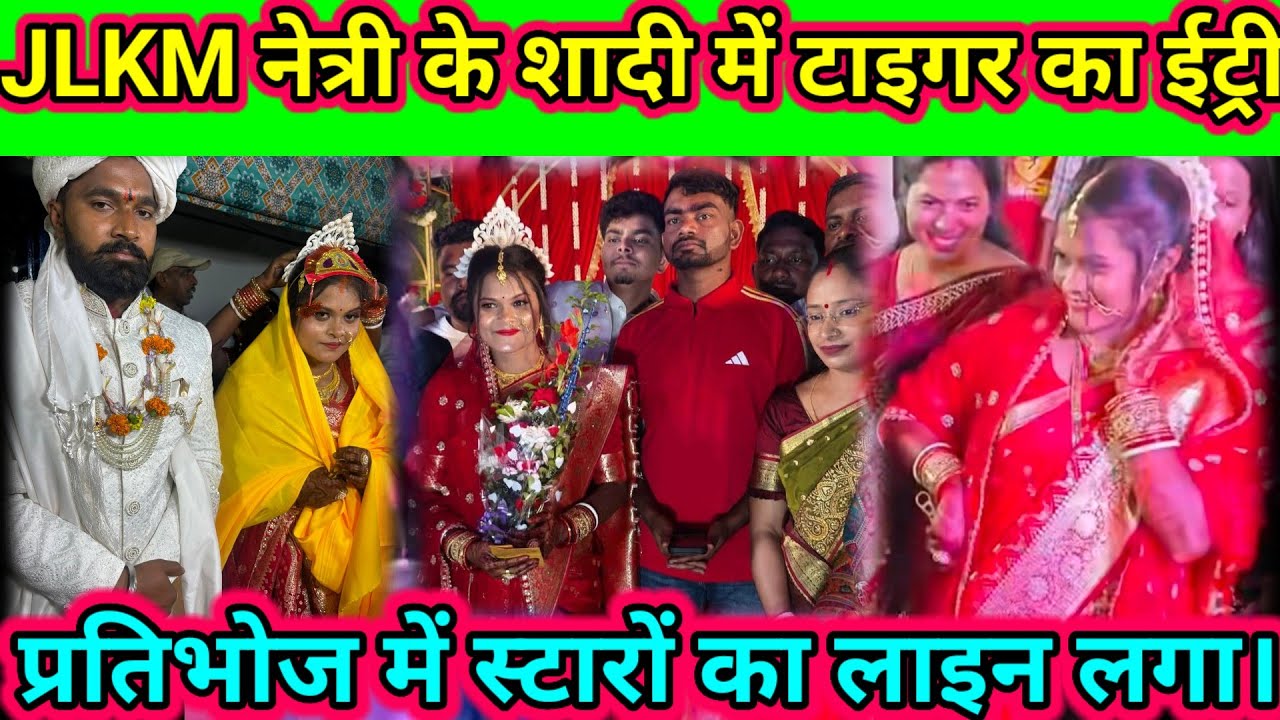JLKM नेत्री की शादी की रस्मो रिवाज समारोह में डुमरी विधायक पहुंचे।।#babyMahto #jharkhandnews।