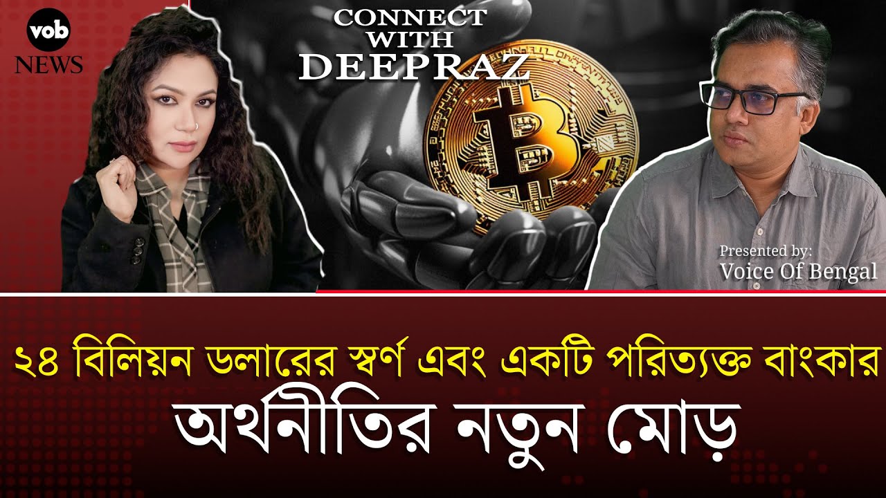 ২৪ বিলিয়ন ডলারের স্বর্ণ এবং একটি পরিত্যক্ত বাংকার: অর্থনীতির নতুন মোড়। | Voice of Bengal News