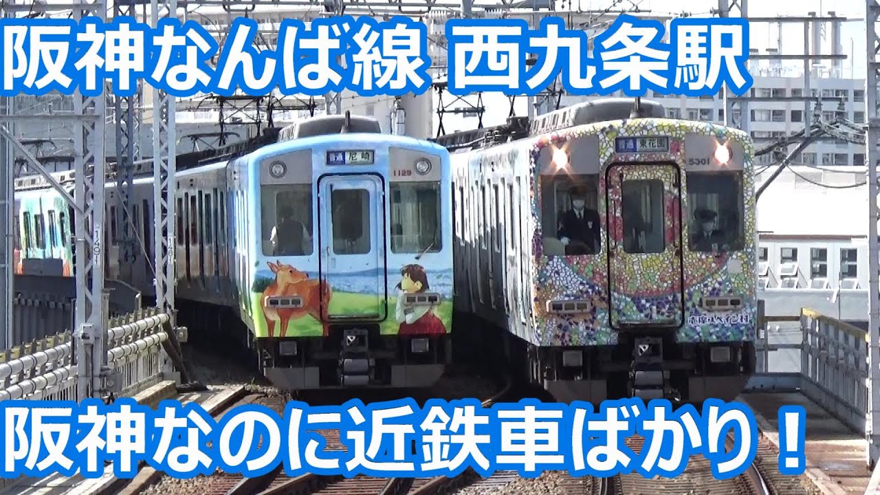 【9割近鉄車！？】阪神なんば線 西九条駅 休日昼間の発着集【ほぼ近鉄奈良線！？近鉄5800系・5820系・9820系・阪神1000系】