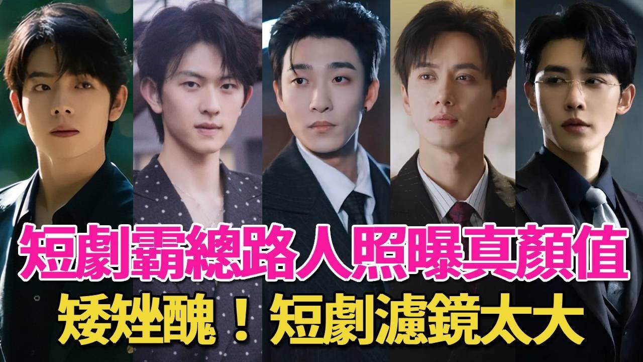 路人照暴露8位短劇霸總真實顏值， 孫樾太矬、馬小宇太黑、曾輝妥妥普男#短劇#短劇男主#呱唧娛樂#柯淳#何健麒#申浩南、姚冠宇、陳政陽、蔡欣洋