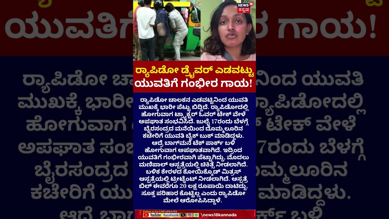 Rapido Bike Taxi Driver Crash | ಯುವತಿಯ ಆಸ್ಪತ್ರೆ ಬಿಲ್  20 ಲಕ್ಷ ರೂ, ಪರಿಹಾರ ಕೊಡದ  ರ&zwj;್ಯಾಪಿಡೋ | N18S