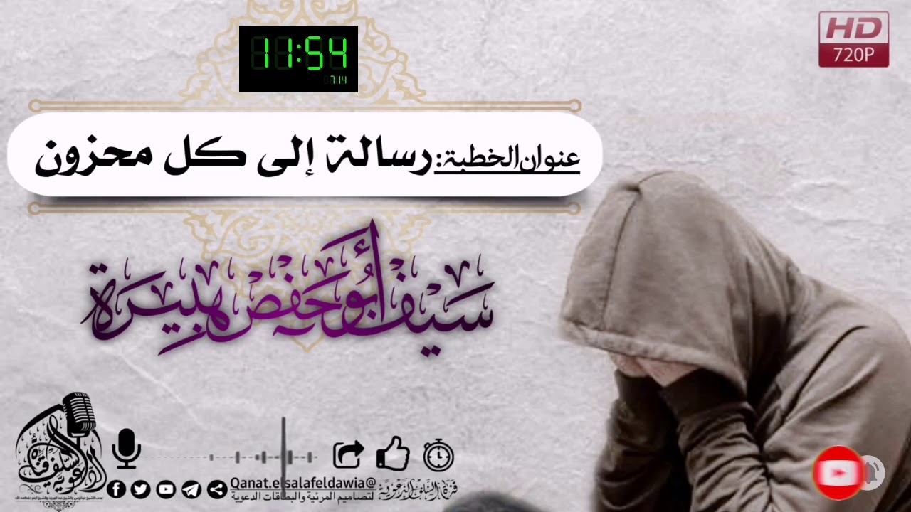 عنوان الخطبة : رسالة إلى كل محزون _سيف أبو حفص هبيرة وفقه الله