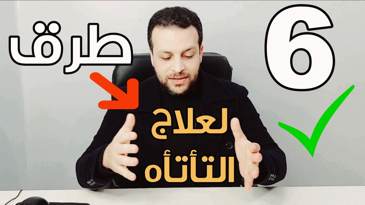 6 طرق لعلاج التأتاه من الابسط للاكثر تعقيداً |الحلقه الثانيه | سلسله التأتأه