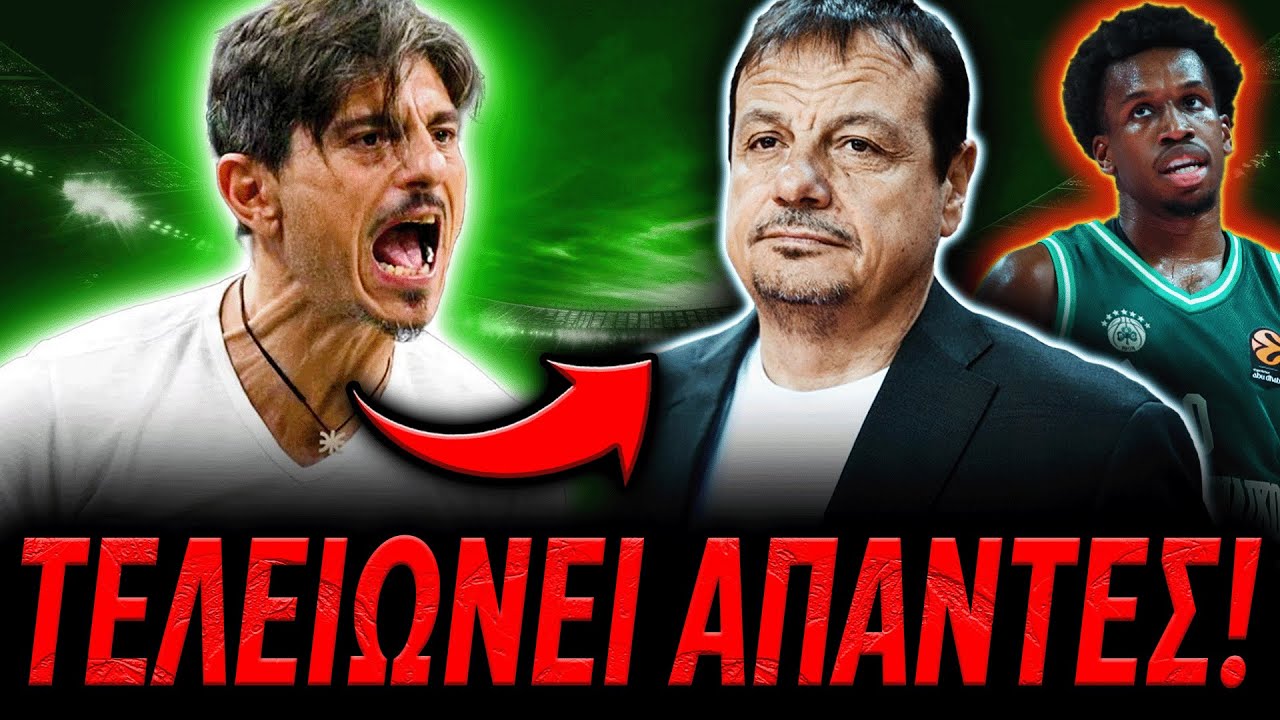 💥ΣΟΚ: ΤΟΥΣ ΤΕΛΕΙΩΝΕΙ ΟΛΟΥΣ Ο ΓΙΑΝΝΑΚΟΠΟΥΛΟΣ ΜΕΤΑ ΤΗ ΗΤΤΑ ΑΠΟ ΤΟΝ ΑΡΗ! (Παναθηναϊκός Μπάσκετ)