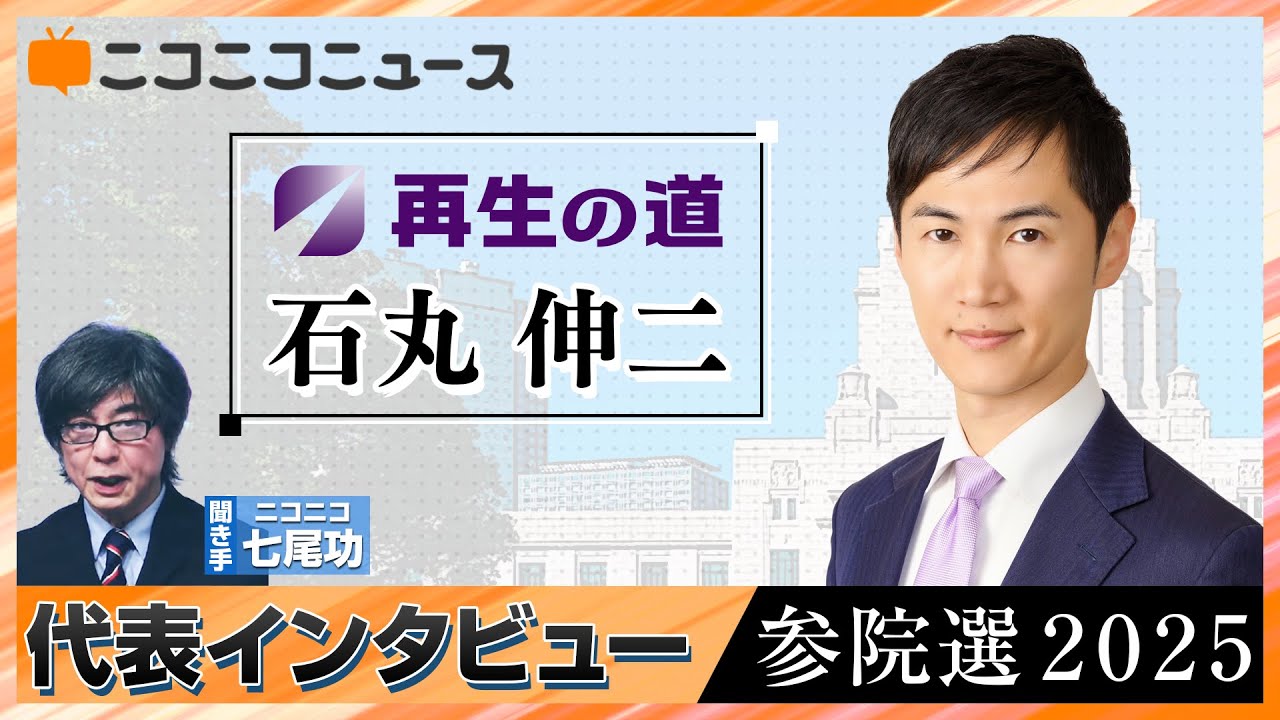 【参院選2025】再生の道 石丸伸二 代表インタビュー（7月3日公示、7月20日投開票）