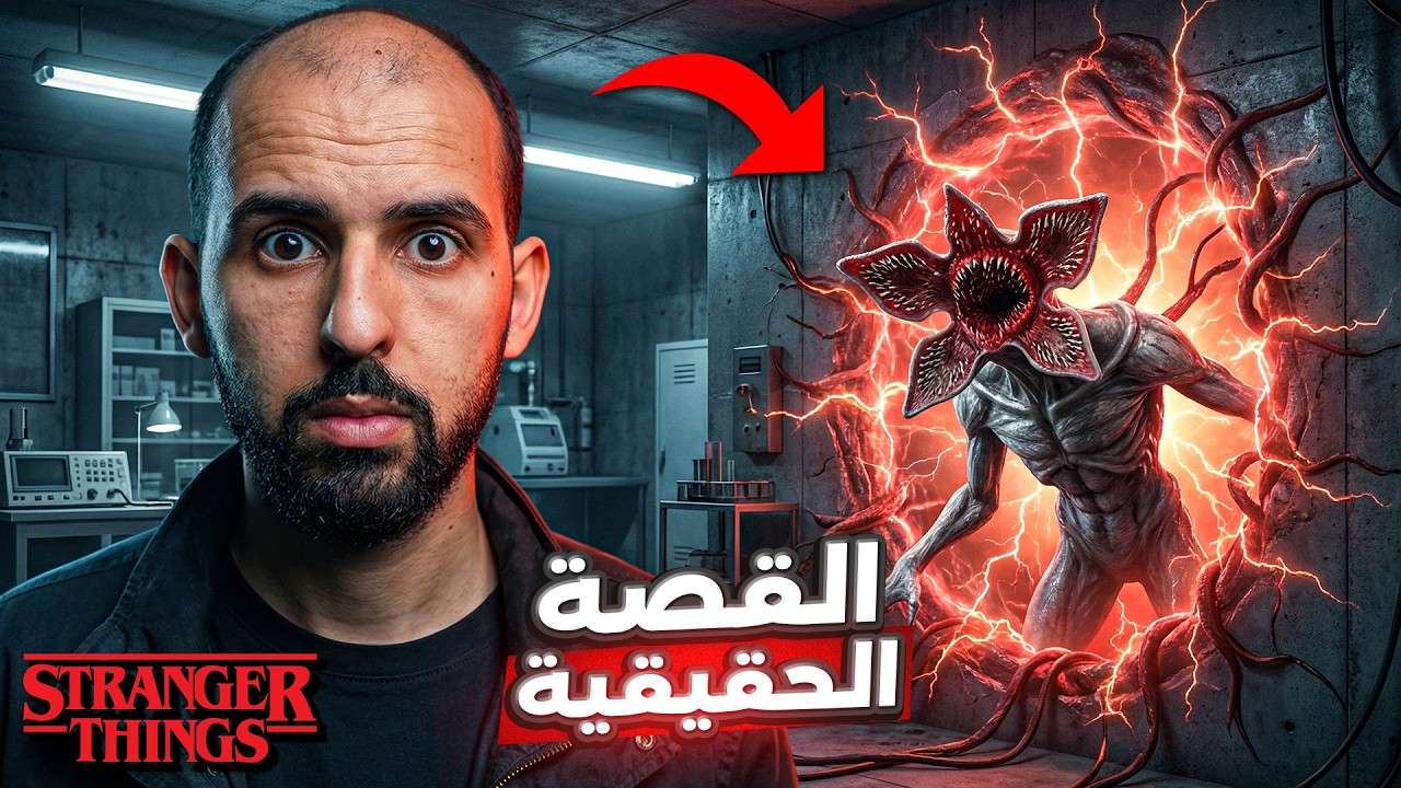 فتحوا بوابة لبُعد آخر.. ثم هرب شيء منها!! 😱 (قصة Stranger Things الحقيقية)