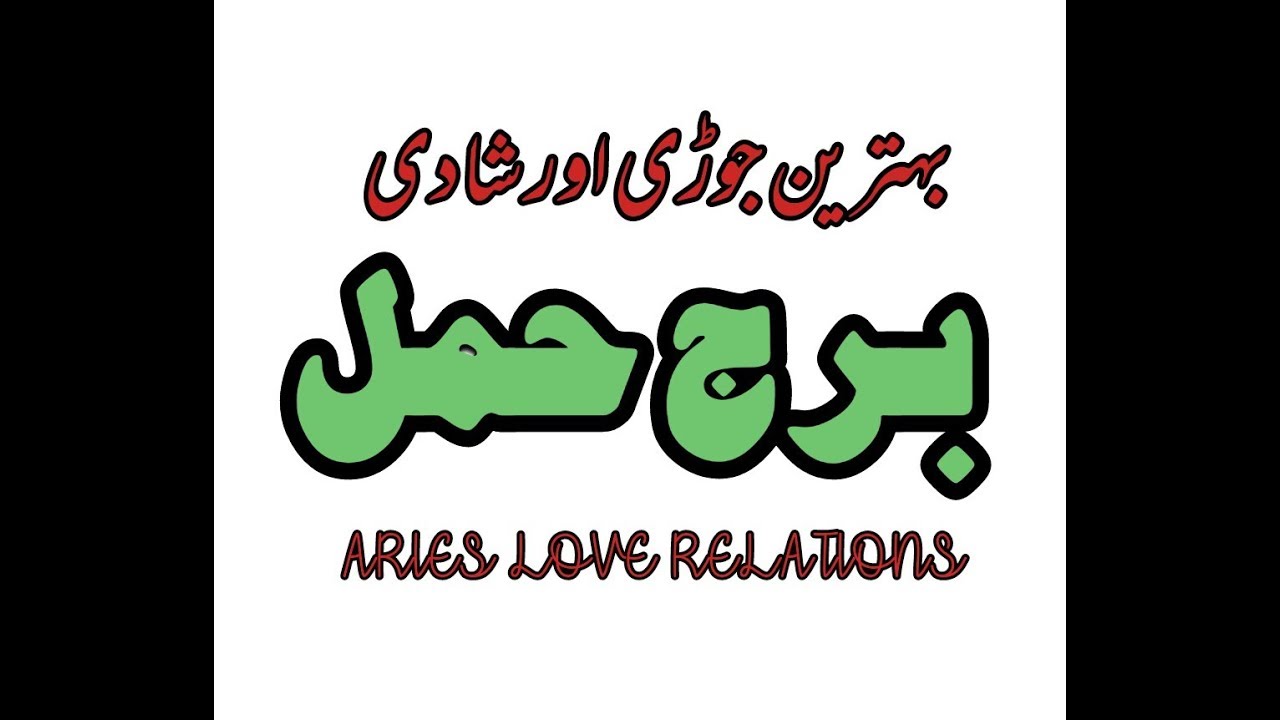 #ARIES Marraige, Love Relations in URDU/HINDI
