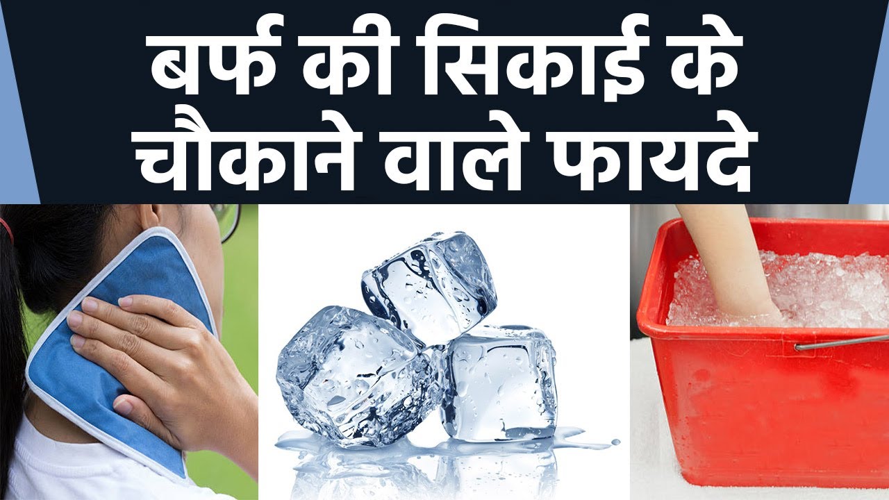 बर्फ की सिकाई करने के चौकाने वाले फायदे | Benefits of Ice Therepy | Boldsky