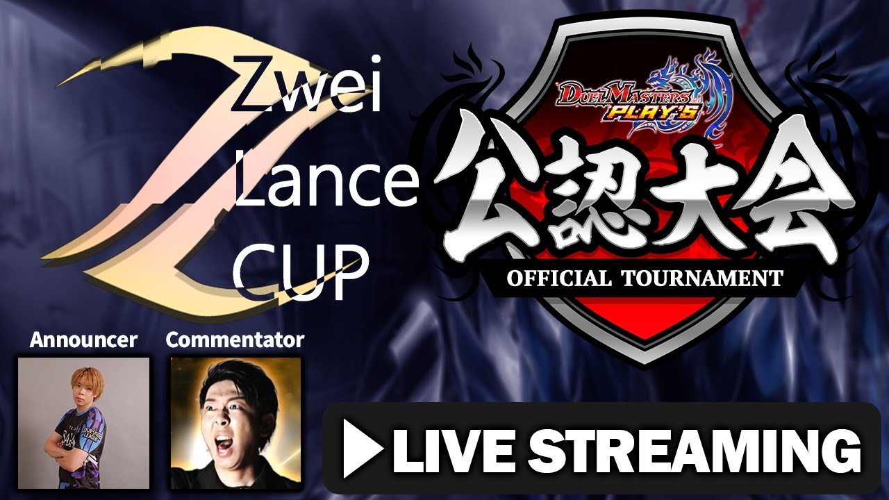 【デュエプレ公認大会】ZweiLanceCUP(ND) 2026/01/08 フィーチャー配信