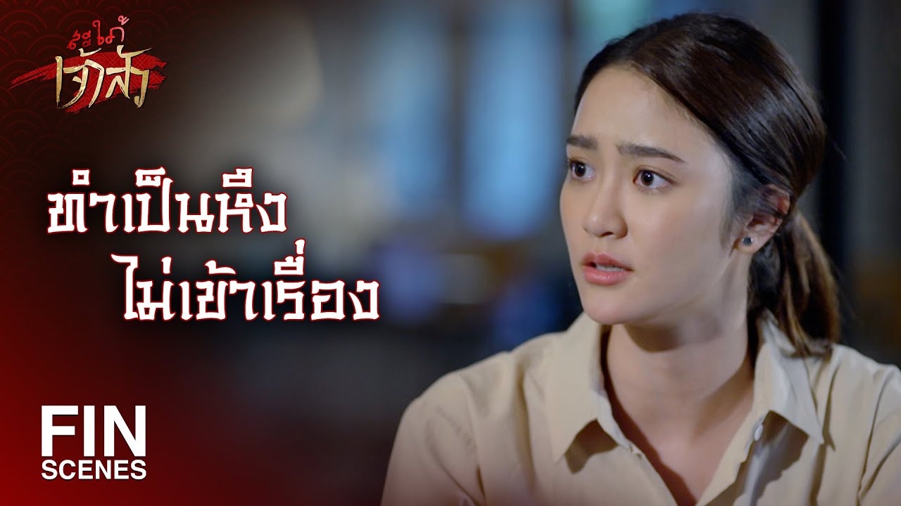 FIN | ฉันไม่เล่นชู้ให้คุณกับป๊าอับอายหรอก | สะใภ้เจ้าสัว EP.11 | Ch3Thailand