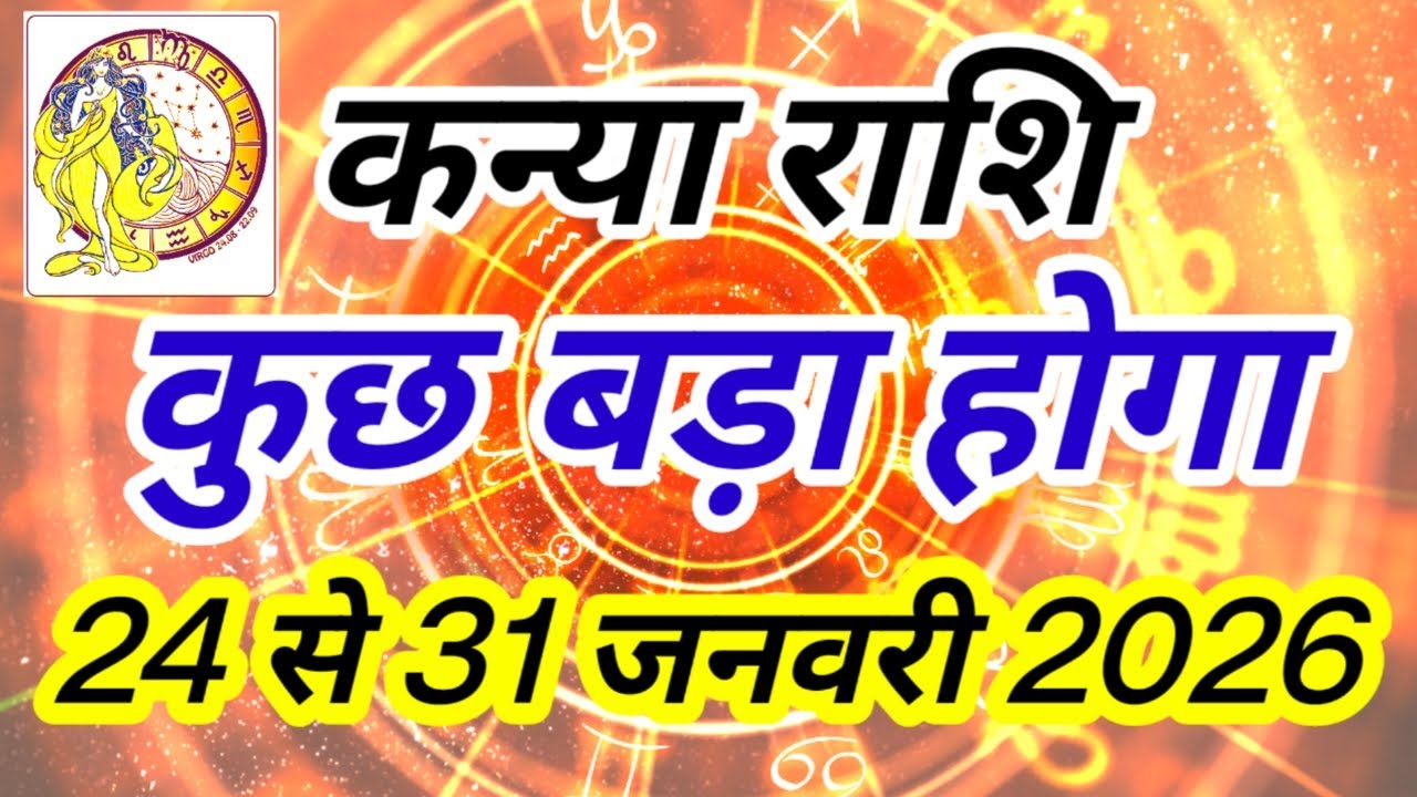 कन्या राशि 