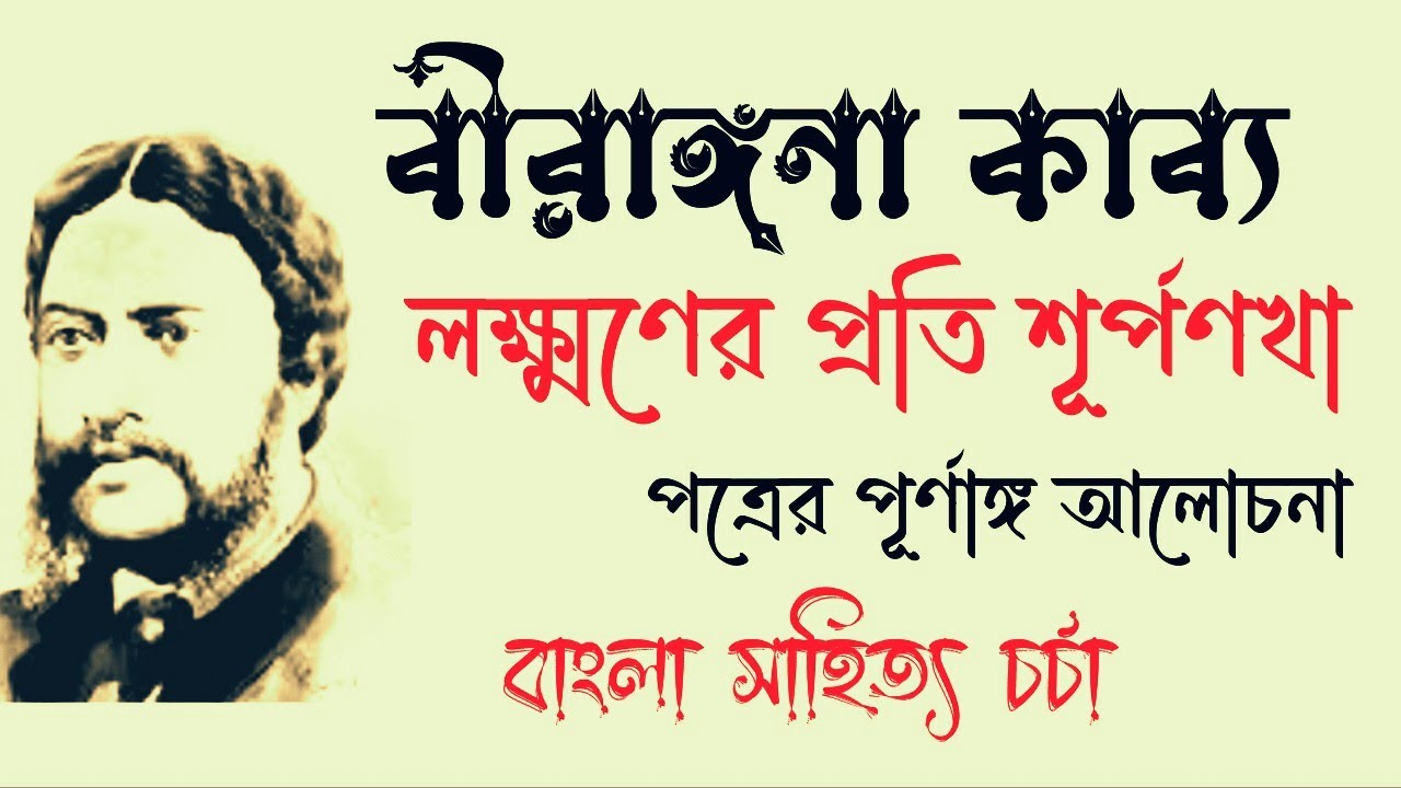 মধুসূদন দত্তের বীরাঙ্গনা পত্র কাব্য | লক্ষ্মণের প্রতি শূর্পণখা | Birangana by madhusudan dutta