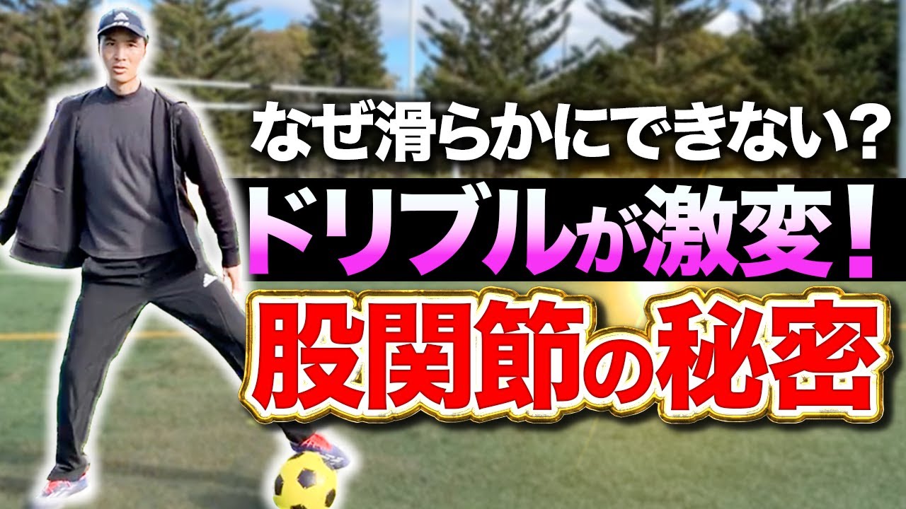 【柔軟な股関節で激変】柔らかなボールタッチの実践トレーニング