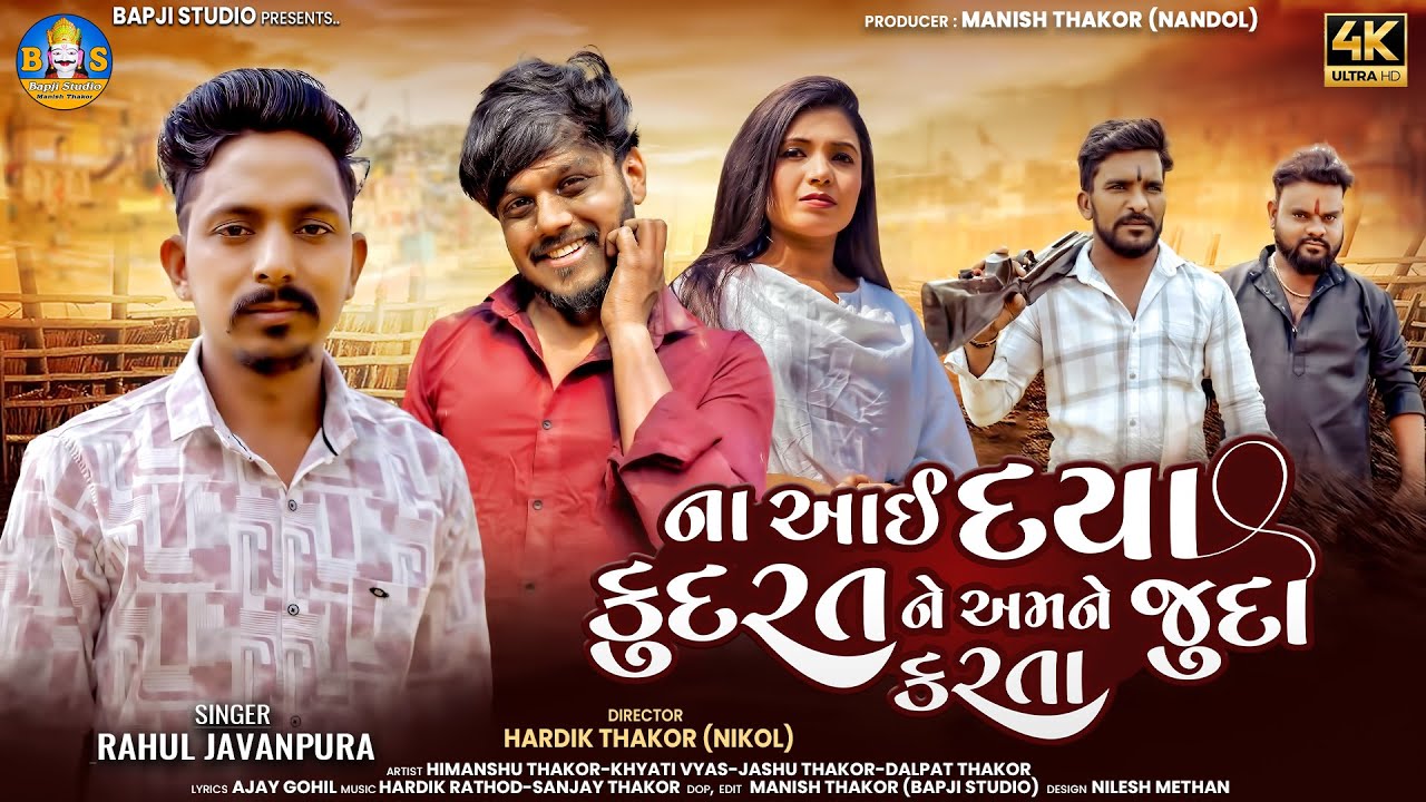 Rahul Javanpura | Na Aai Daya Kudrat Ne Amane Juda Karta | Letest Gujarati Sad Song | Bapji Studio