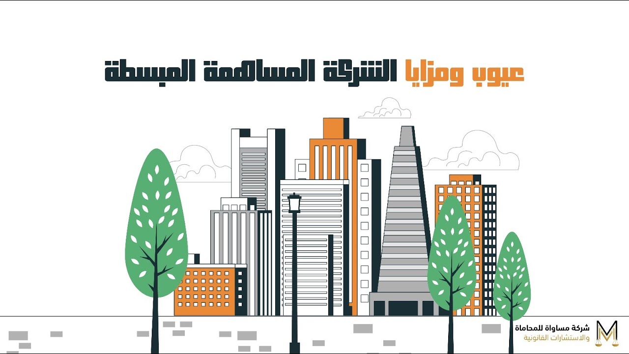 مزايا وعيوب شركة المساهمة المبسطة