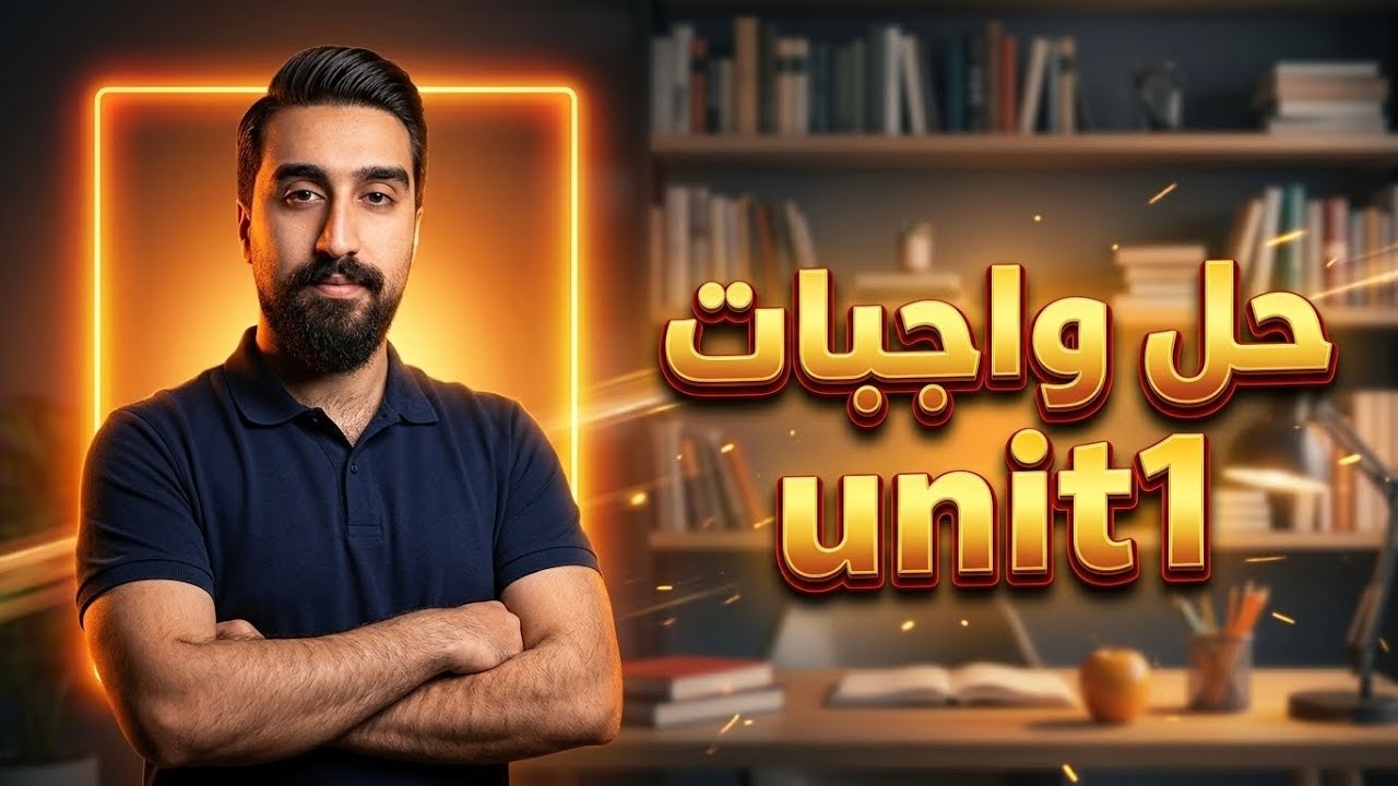 الوزاري المصغر ||حل واجبات unit1