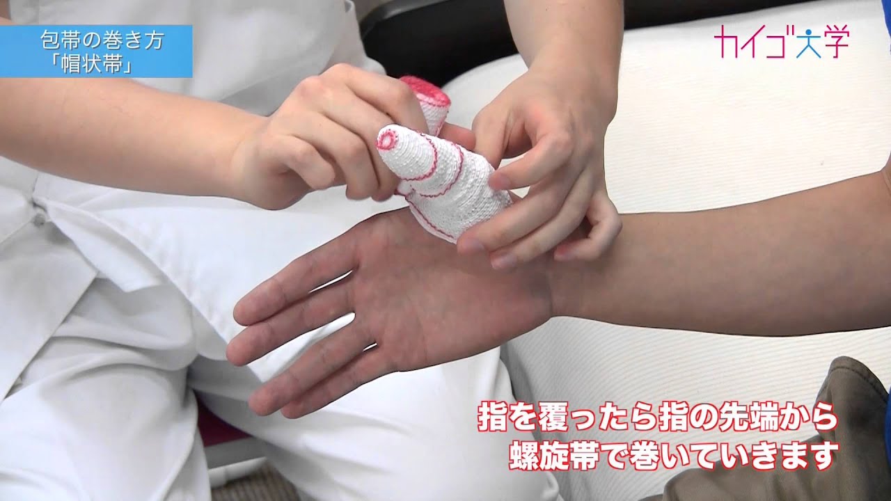 包帯の巻き方（06）　帽状帯（ぼうじょうたい） 【指先を覆うようにして巻く】