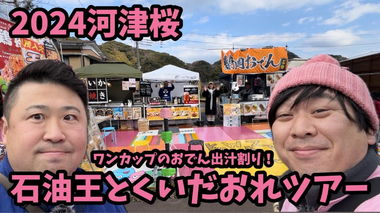 【2024河津桜まつり】2.８ 楽しみ方無限大！石油王と食い倒れツアー！河津櫻　ライブカメラ　せんべろ　ワンカップだし割
