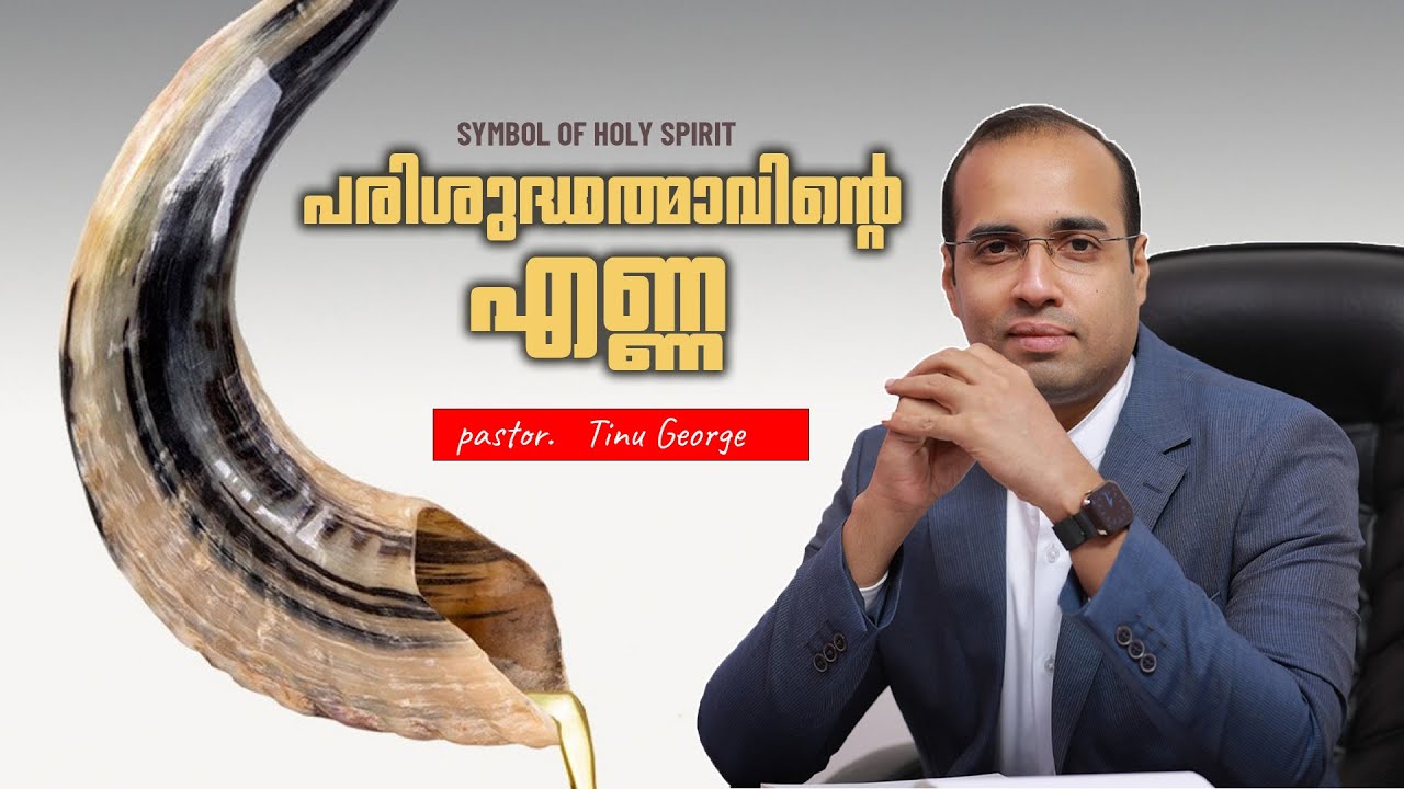 Pastor. Tinu George. Malayalam Christian Message. പരിശുദ്ധാത്മാവിന്റെ  എണ്ണ. SYMBOL OF HOLY SPIRIT