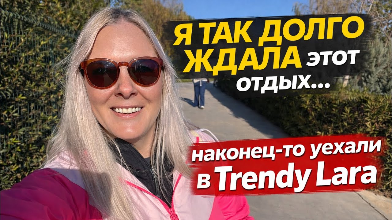 🔥 Я ТАК ДОЛГО ЖДАЛА этот отдых… школьные каникулы начались, и мы наконец уехали в Trendy Lara