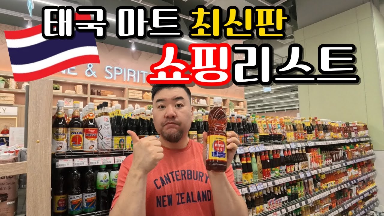 데니트립 ep32. 태국 마트 최신판 쇼핑리스트. 여기저기 찾기 말고 이 영상으로 정리 끝~!!