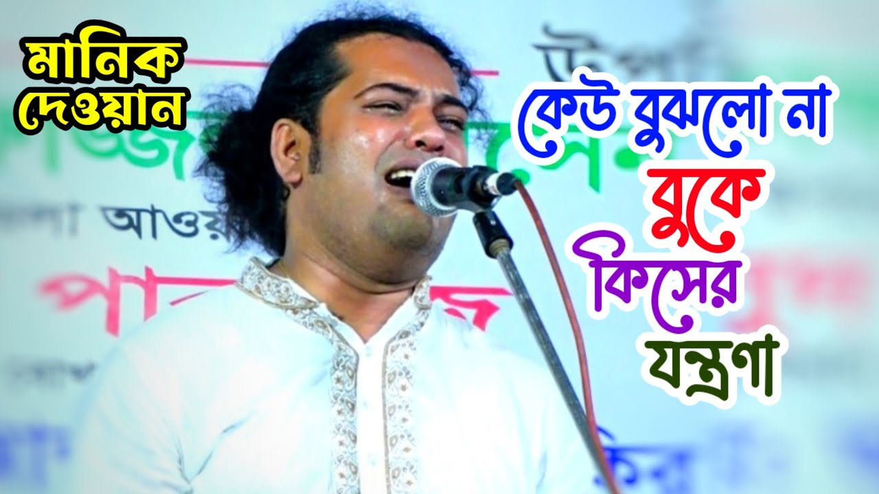 যেই বিচ্ছেদ গেয়ে অঝোরে কাদলেন মানিক দেওয়ান । 