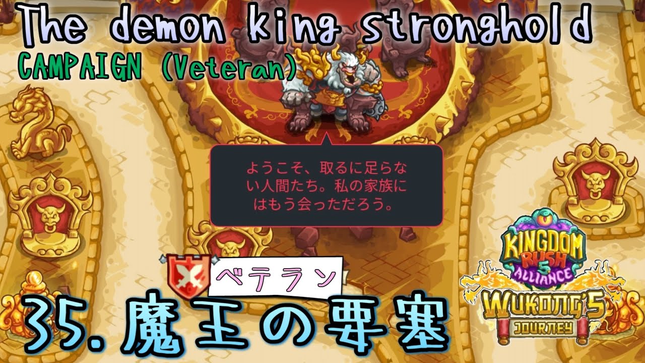 35.魔王の要塞(ベテラン)【Kingdom Rush 5 ALLIANCE】The demon king stronghold,CAMPAIGN(Veteran)