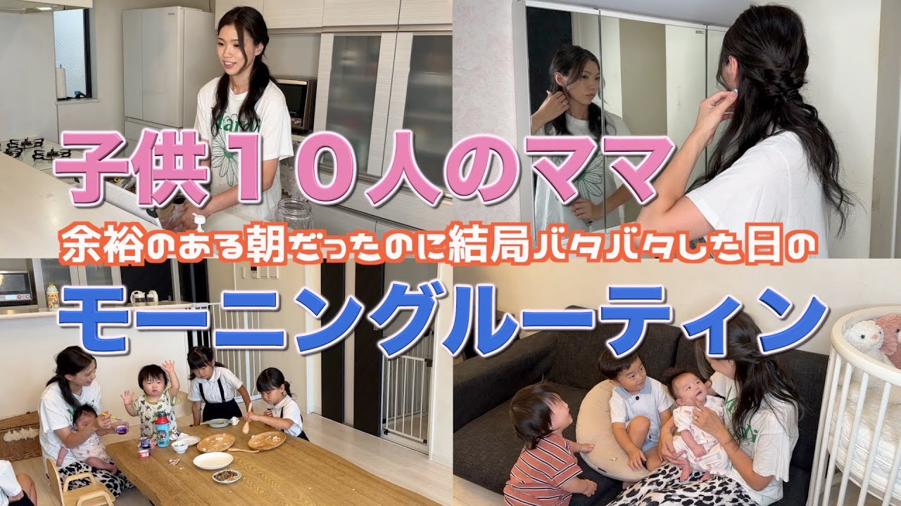 【大家族】時間に余裕がある朝だったのに結局バタバタした平日のモーニングルーティン