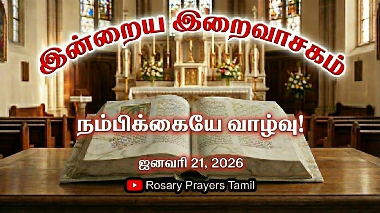 21 January 2026 Holy Mass Readings Tamil | Daily Bible Reading Tamil | இன்றைய திருப்பலி வாசகங்கள்