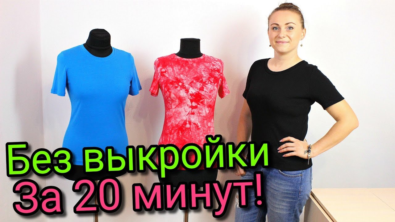 Сшить футболку за 20 минут. БЕЗ ВЫКРОЙКИ - ЛЮБОГО РАЗМЕРА!