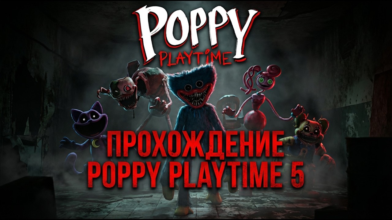 ПРОХОЖДЕНИЕ Poppy Playtime: Chapter 5 #1