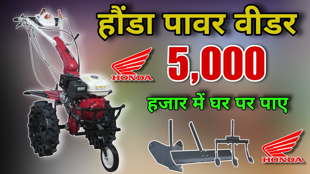 मात्र 5 हजार में घर पर पाए || HONDA POWER WEEDER IN KISAN AGRO JAMSHEDPUR TATANAGAR