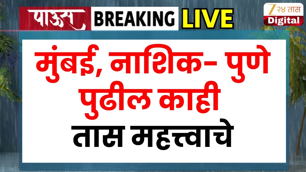 Mumbai- Pune- Nashik Rain Alert | मोठी बातमी,मुंबई- पुणे- नाशिकसाठी पुढील काही तास महत्वाचे
