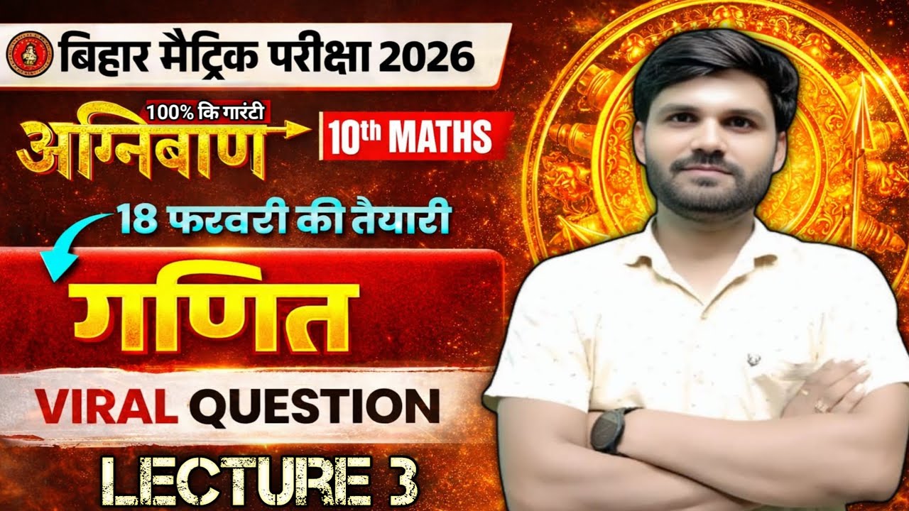 बिहार बोर्ड मैट्रिक परीक्षा 2026: गणित के वायरल प्रश्न | 18 फरवरी की पक्की तैयारी | Lecture 3🔥