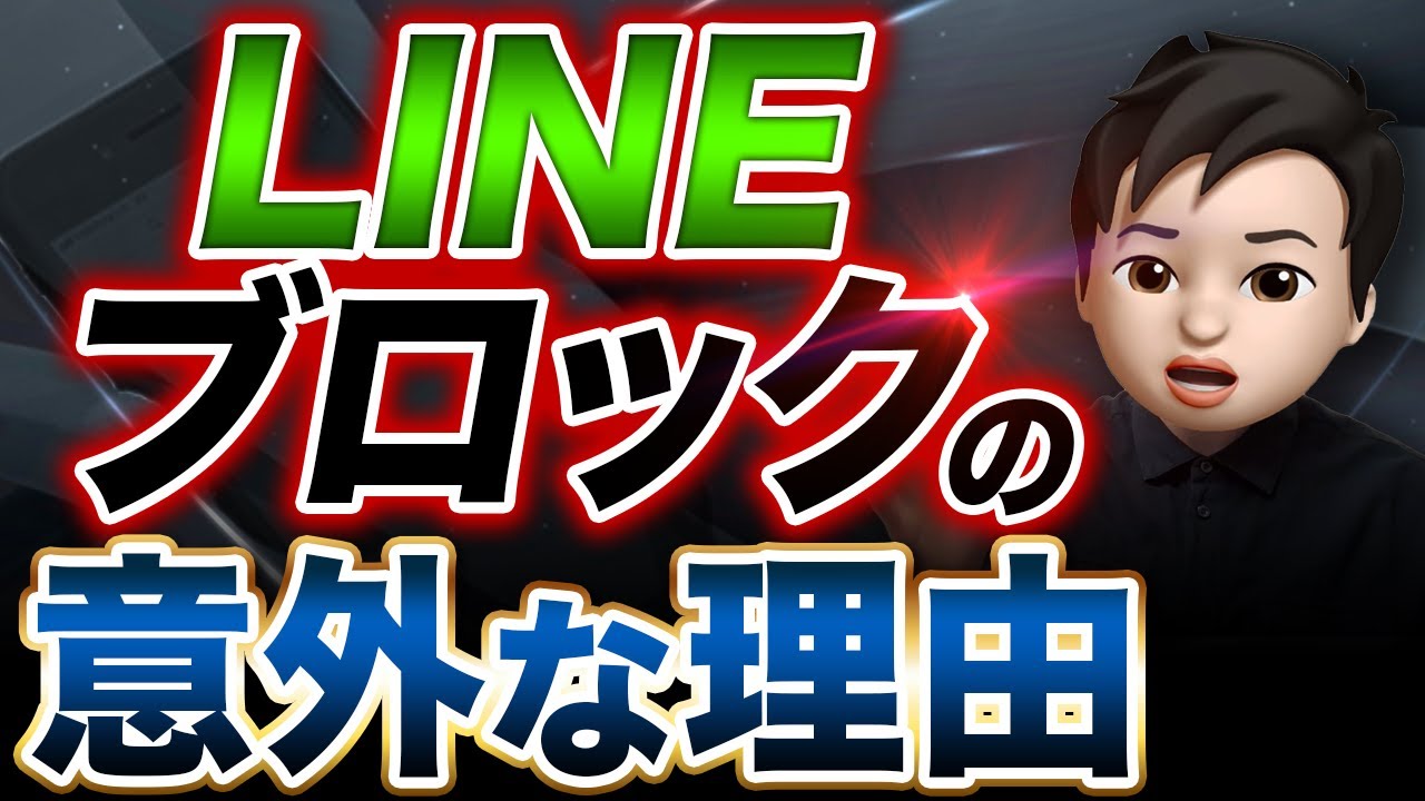 【復縁】元カノのLINEをブロックするのはなぜ？