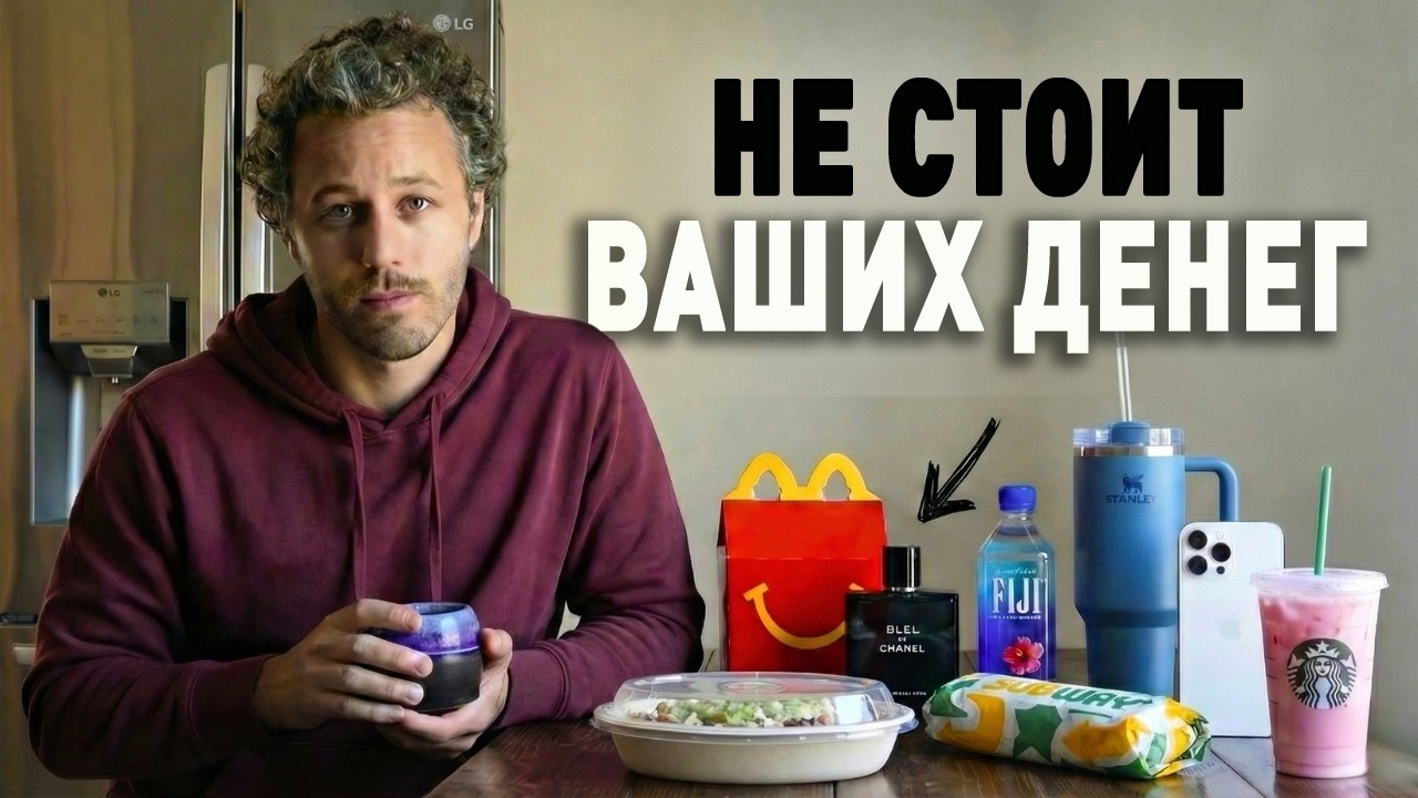 12 Вещей Которые Больше Не Стоят Твоих Денег