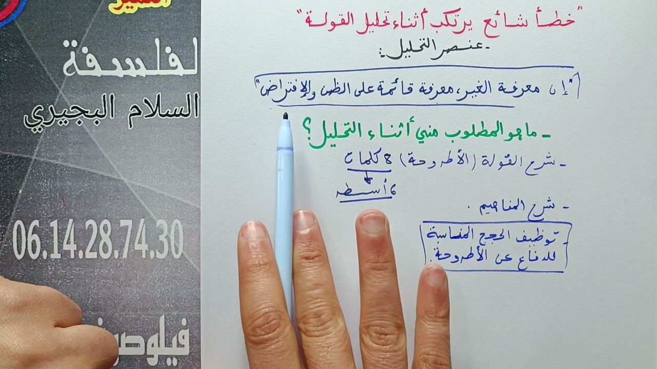 الطريقة الصحيحة لتحليل قولة فلسفية الأستاذ عبد السلام