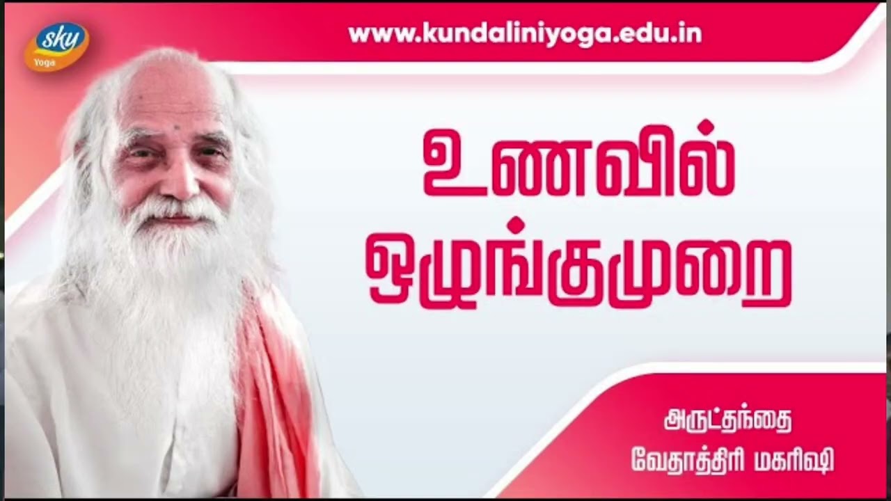 உணவை சாப்பிடும் முறைகள்#yogalife #tamil #yogae #yogalove #skyyogatv #astrology 