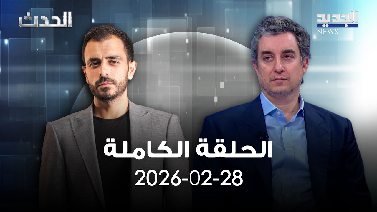 الحدث - الحلقة الكاملة - 28-02-2026