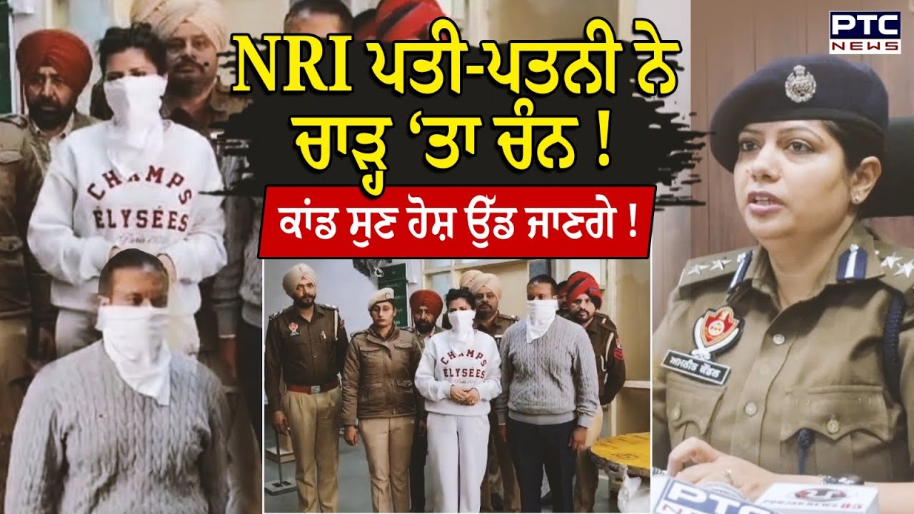 Nri Couple Robbery Case :Australia ਤੋਂ ਆਏ ਜੋੜੇ ਨੇ ਪੰਜਾਬ ‘ਚ ਕਰ ‘ਤਾ ਕਾਂਡ,Police ਨੇ ਦੋਵੇਂ ਪਤੀ-ਪਤਨੀ ਫੜੇ