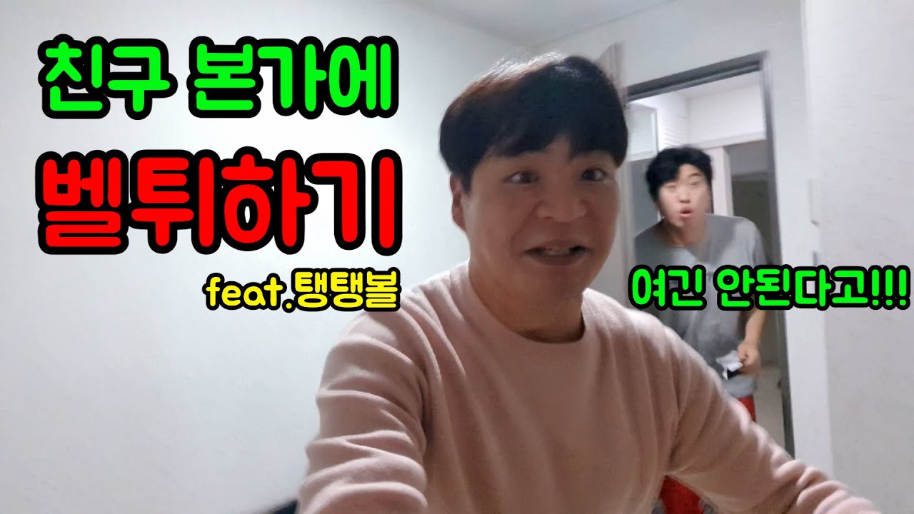 친구 집에 벨튀하고 탱탱볼 1000개 뿌리기ㅋㅋㅋ