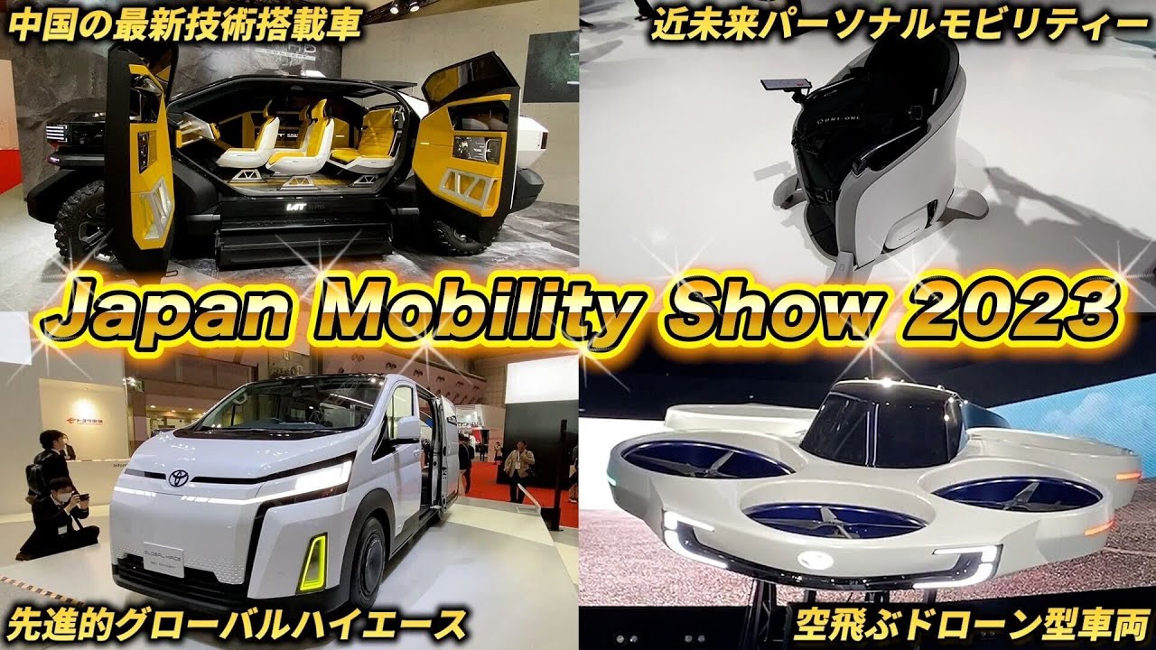 【厳選4台】モビリィティーショーを他のyoutubeではない目線で厳選してみました。【ジャパンモビリティーショー】