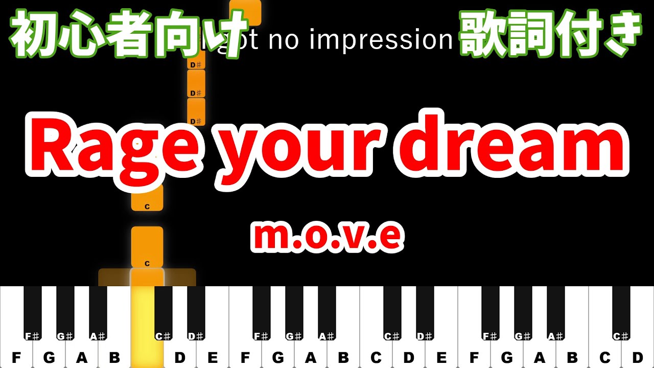 【ピアノ初心者】 Rage your dream - m.o.v.e 【カラオケ ガイドメロディ風】