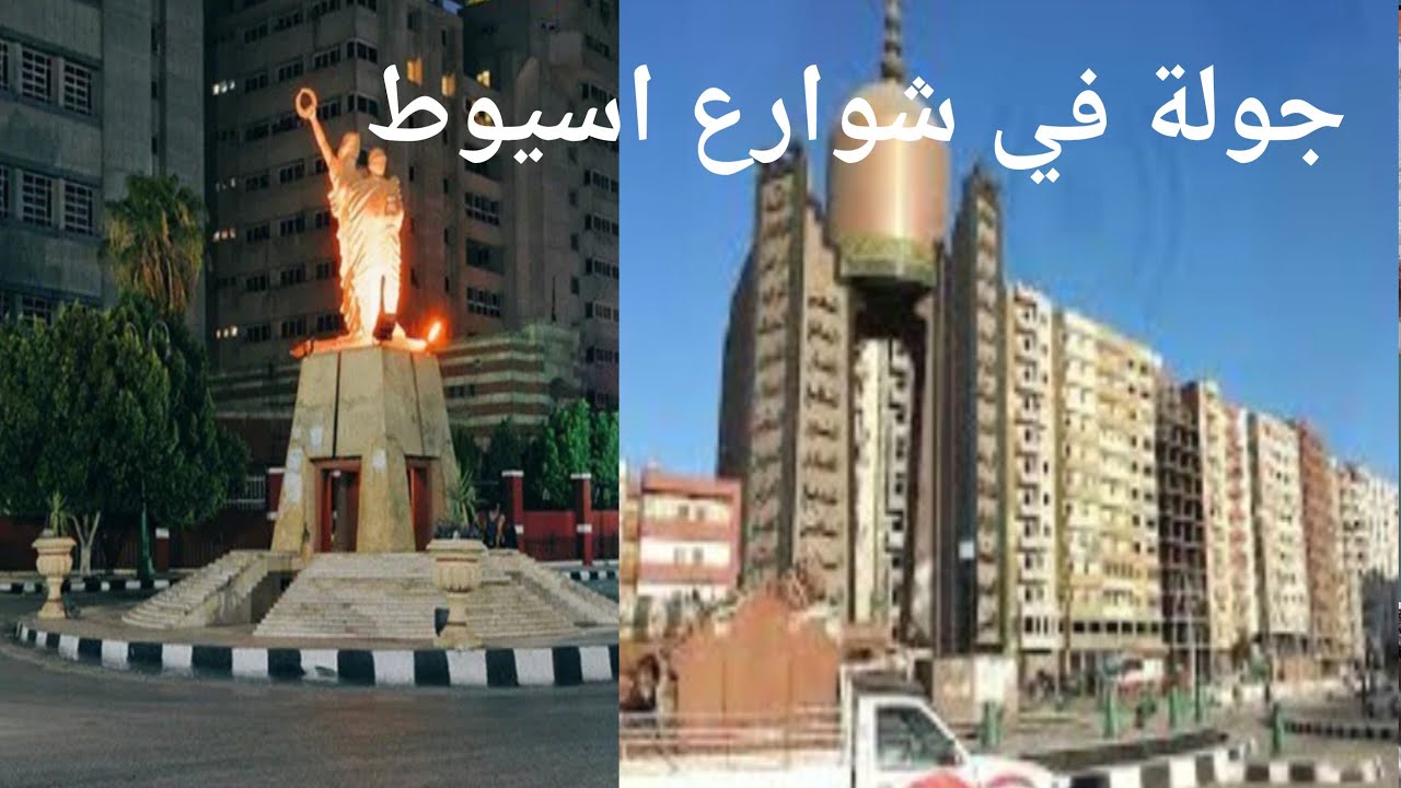 جولة في مدينه اسيوط 