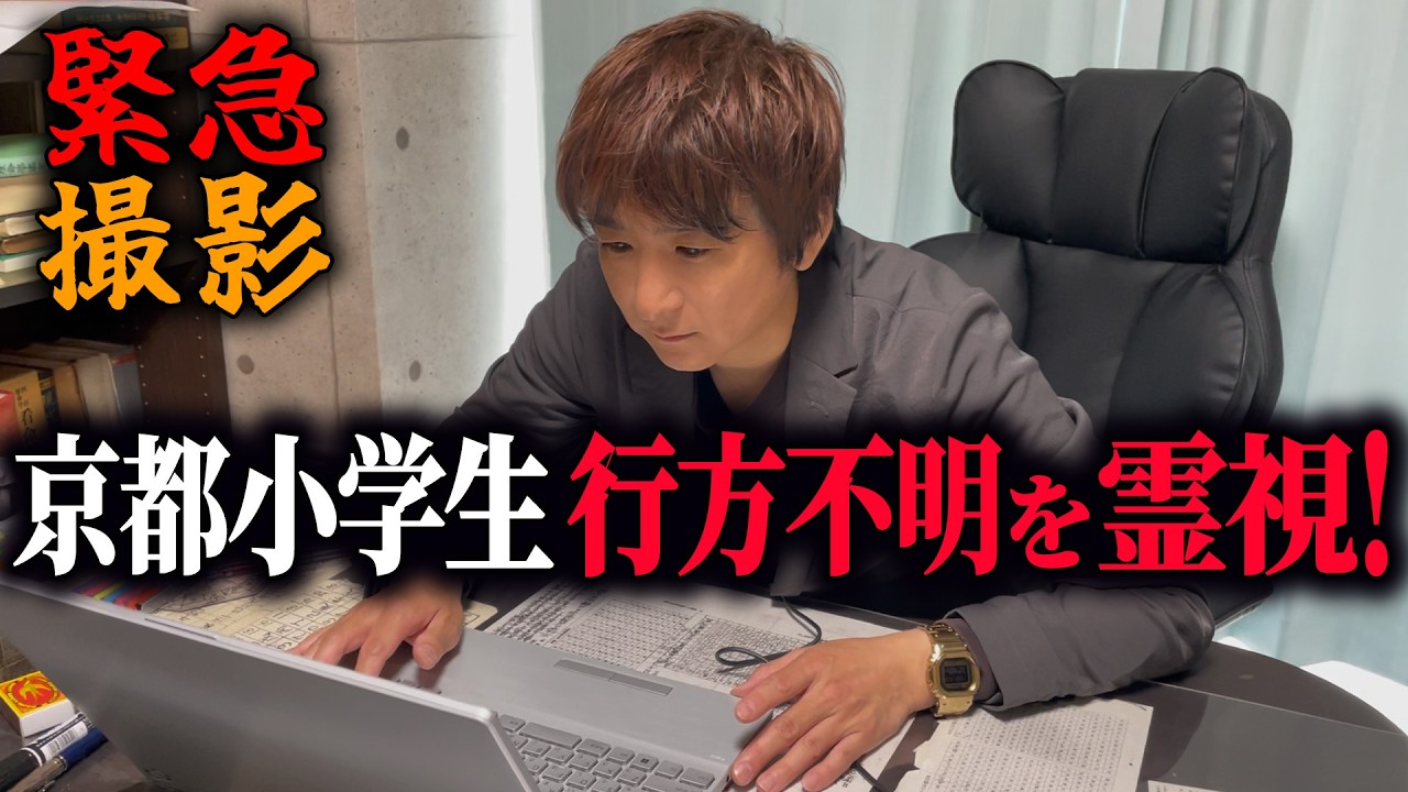 【陰陽師】緊急撮影！京都小学生行方不明を霊視！【橋本京明】